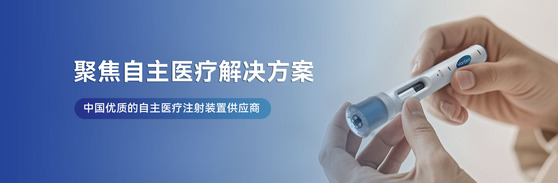 江蘇萬海醫(yī)療器械有限公司-胰島素筆、一次性胰島素筆、重復(fù)使用胰島素筆、生長素筆、HGH注射筆、利拉魯肽筆、司美格魯肽筆、國產(chǎn)胰島素筆、國產(chǎn)注射筆、筆式注射器-注射器